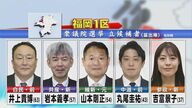 【衆議院選挙】注目の『福岡1区（福岡市東区・博多区）』 自民VS中道 高市首相の側近に各党挑む展開【福岡発】