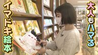 イマドキ絵本に大人がハマるワケ 大手書店「MANGAと同じ事をEHONで」【大阪発】