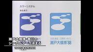 【昭和の香川】本州と四国結ぶ瀬戸大橋開通記念　博覧会のシンボルマーク決まる（１９８５年　昭和６０年）【香川発】