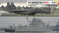 「マイケル・モンスーア」「F-15EX」アメリカ軍が最新鋭兵器を日本に展開　“見せる抑止”でけん制か【日曜安全保障】