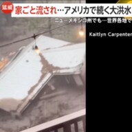 【猛威】世界各地で大洪水による甚大な被害…アメリカで家ごと流され子ども含む3人死亡、ネパールで9人死亡19人行方不明