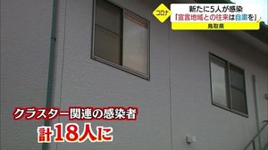 【詳細】新型コロナ鳥取で5人の感染確認 高齢者施設クラスターの2次感染も