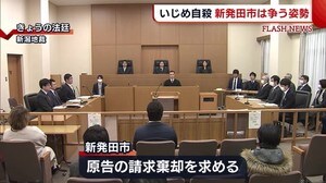 いじめ自殺問題 被告の新発田市は争う姿勢【新潟】