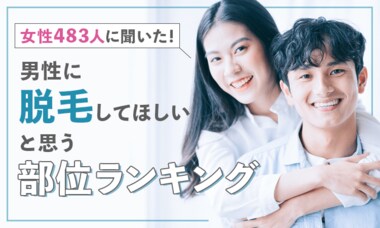 【女性483人に聞いた!】男性に脱毛してほしいと思う部位ランキング!