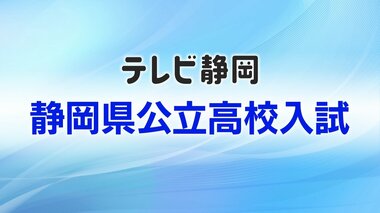 【全掲載】静岡県公立高校入試　学校・学科別の実質倍率　最も高かったのは磐田南・理数…