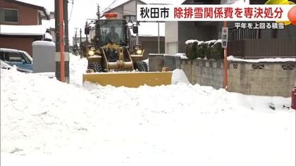 積雪増加に対応　秋田市が除排雪関係費6億円を専決処分　沼谷市長、国に支援要望する考え示す