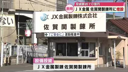 銅やレアメタルなど製造する炉新設へ　JX金属製錬佐賀関製錬所　約70億円を投資　大分