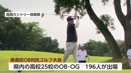 母校の名誉かけ熱戦　県高校OB対抗ゴルフ大会　高岡第一高校が連覇
