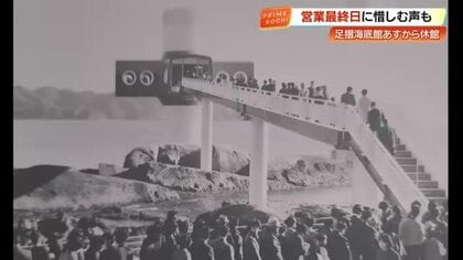 54年の歴史に節目…足摺海底館が連絡橋の老朽化で当面休館　再開時期は未定【高知】