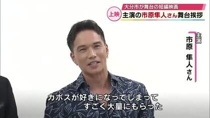 市原隼人さん「全員でひたむきに撮影と向き合った」大分市出身の平川雄一朗監督制作　短編映画上映会