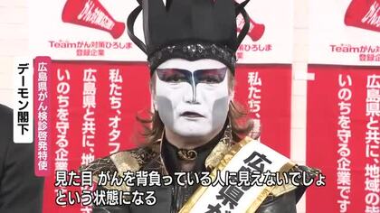 「吾輩も身をもって…」デーモン閣下　自身も検診でがんを早期発見　がん対策を行った企業を表彰　広島