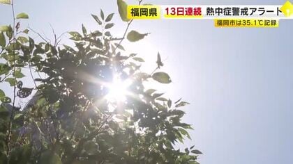 28日も福岡県内で厳しい暑さ　久留米市・行橋市・太宰府市で38℃予想　13日連続で熱中症警戒アラート　「立っていられないくらい暑い」