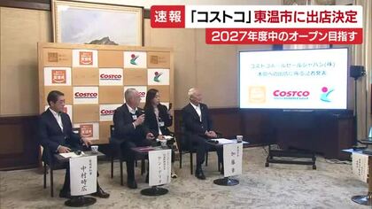 東温に「コストコ」四国初出店決まる　２０２７年１２月目途オープン「地域経済活性化の起爆剤に」【愛媛】