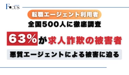 【業界震撼】転職者の63%が「求人詐欺まがい」の被害に。 500人アンケートで暴かれた、エージェントの”不都合な真実”