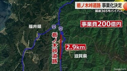 県境の“酷道”にバイパス　滋賀‐福井つなぐ国道365号「栃ノ木峠道路」2.9キロを国が直轄整備へ　総事業費200億円