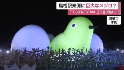 鳥栖駅前に巨大メジロ!「TOSUNESTIVAL（トスネスティバル）」4日夜まで開催【佐賀県】