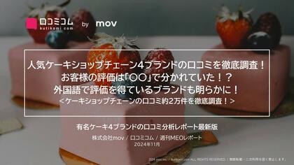 人気ケーキショップチェーン4ブランドの口コミを徹底調査!お客様の評価は「〇〇」で分かれていた!?