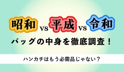 【昭和vs平成vs令和世代】バッグの中身を徹底調査！ハンカチはもう必需品じゃない？手洗い後は“自分の服で拭く”人も？