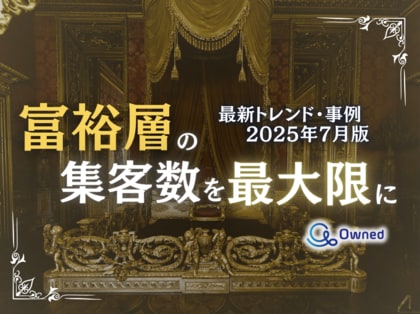 富裕層の集客数を最大限に高めるための最新トレンド・事例紹介をまとめたレポート【2025年7月版】