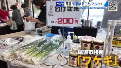 尾道市向島に賑わいを　旅館まるごとマルシェ　特産のワケギやクラフトビールなど販売