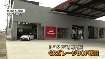 トヨタのモータースポーツカーブランド「GR」専門店　秋田市にオープン　GR車の展示や試乗も