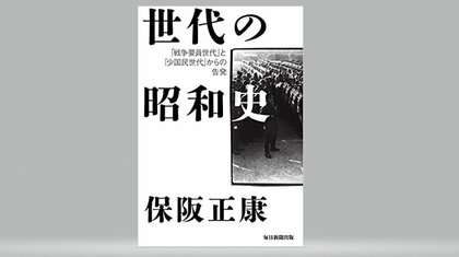 【書評】「戦争とは何か」を問う　『世代の昭和史 「戦争要員世代」と「少国民世代」からの告発』（保阪正康 著・毎日新聞出版）