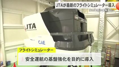 JTAが新たなシュミレーターを導入　悪天候や緊急事態を想定し対応力向上へ