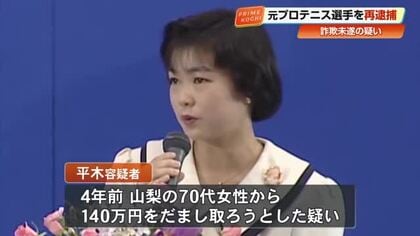 全仏オープンの元女王、平木理化容疑者を再逮捕「全く心あたりない」70代女性への詐欺未遂容疑