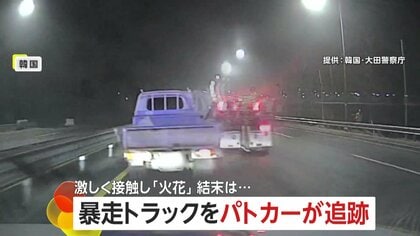“ひき逃げトラック”をパトカーが追跡　法定速度超え火花散らすカーチェイスに　運転手からアルコール検知　韓国