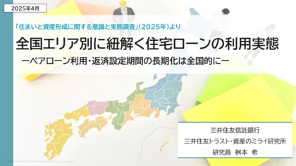 全国エリア別に紐解く住宅ローンの利用実態 ーペアローン利用・返済設定期間の長期化は全国的にー