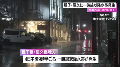【台風２４号】５日昼前にかけても線状降水帯発生のおそれ　引き続き警戒を　鹿児島