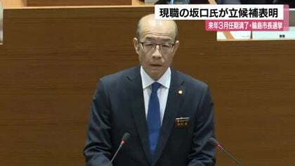 「身を引くことは許されない」輪島市長選挙に現職の坂口茂氏が立候補を表明