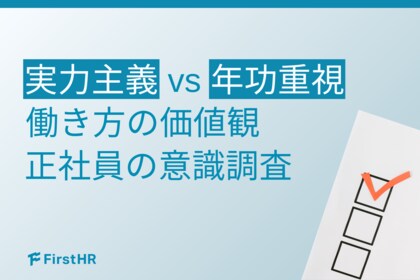 【働き方の選択調査】5割超が「実力主義」を希望！価値観の異なる社員が、人事評価に共通して求めること