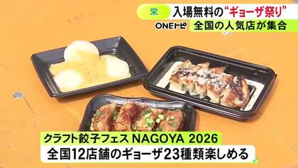 トリュフが入ったものも…「クラフト餃子フェス」全国12店舗の個性豊かな23種類楽しめる 名古屋・栄エンゼル広場