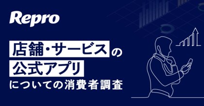 AI時代もLTV改善・ブランド強化に公式アプリは有効か Repro、「店舗・サービスの公式アプリについての消費者調査」を実施