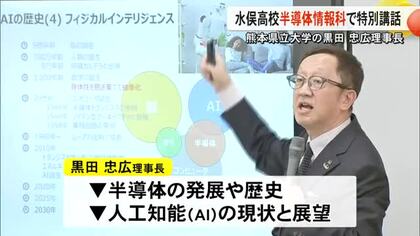半導体研究の第一人者県立大黒田理事長　高校生に講話【熊本】
