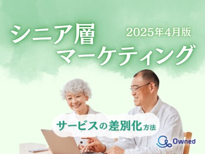 シニア層向けサービスを差別化するための最新トレンド・事例紹介をまとめたレポート【2025年4月版】