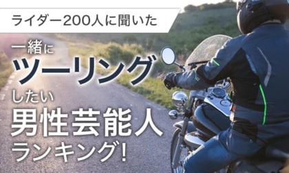 【ライダー200人に聞いた】一緒にツーリングしたい男性芸能人ランキング!