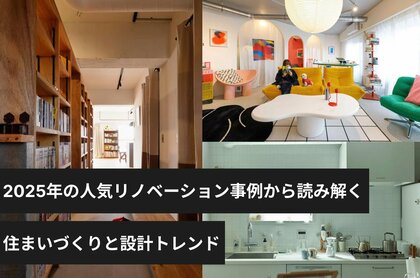 ゼロリノベが2025年の人気リノベーション事例から読み解く、住まいづくりと設計トレンド