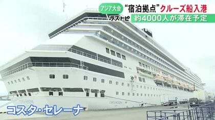 アジア大会選手団の宿泊拠点に…大型クルーズ船「コスタ・セレーナ」が名古屋港に 期間中約4000人が滞在予定