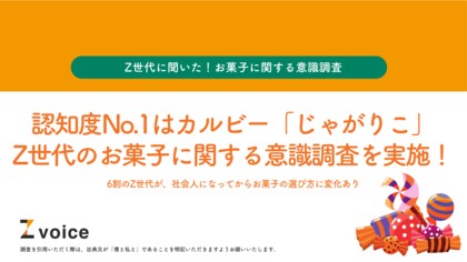 認知度No.1はカルビー「じゃがりこ」Z世代のお菓子に関する意識調査を実施!