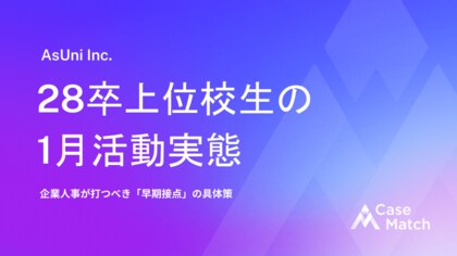 【調査レポート】28卒上位校生の就活実態レポート―CaseMatch調査―】