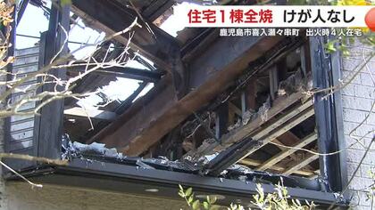 “煙がすごかった” 深夜の出火で住宅全焼　住人4人が無事避難／鹿児島・喜入