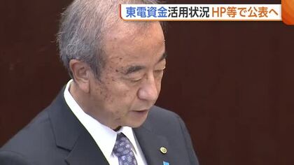 【東京電力】1000億円規模の拠出金　新潟県“活用状況”をHPなどで公表へ「県民の安心感につながる情報発信を」