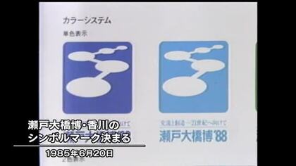 【昭和の香川】本州と四国結ぶ瀬戸大橋開通記念　博覧会のシンボルマーク決まる（１９８５年　昭和６０年）【香川発】