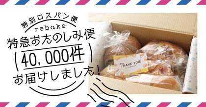 食品ロス削減につながるパンのサブスク、「rebake特急おたのしみ便」、3年で発送数が40000件を突破。