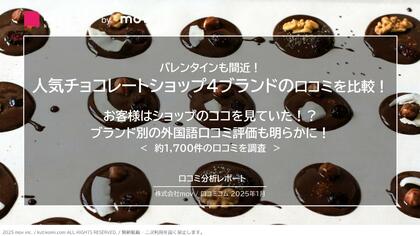 人気チョコレートショップ4ブランドの口コミを比較! お客様はショップのココを見ていた!?