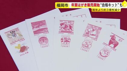 「午年」用の年賀はがき販売開始　発行枚数は前年より3億枚減　受験生向け「合格駅」に届けるキットも　福岡