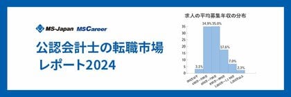 MS-Japanが「会計士の転職市場レポート2024」を公開。募集年収は平均884万円!