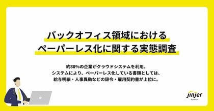 【バックオフィス領域におけるペーパーレス化に関する実態調査】約80%の企業がクラウドシステムを利用。システムにより、ペーパーレス化している書類としては、給与明細・人事異動などの辞令・雇用契約書が上位に